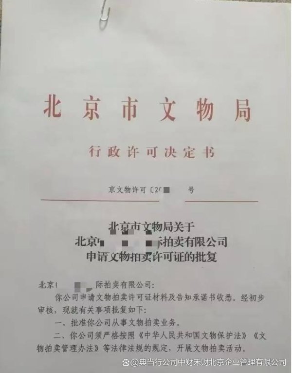 线上股指配资 代理北京拍卖许可证公司资质多少钱