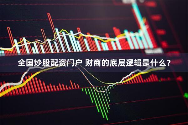 全国炒股配资门户 财商的底层逻辑是什么？